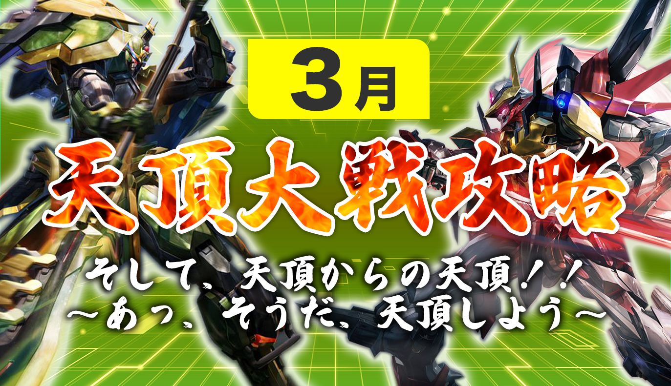 12vs12天頂対戦攻略：3月編