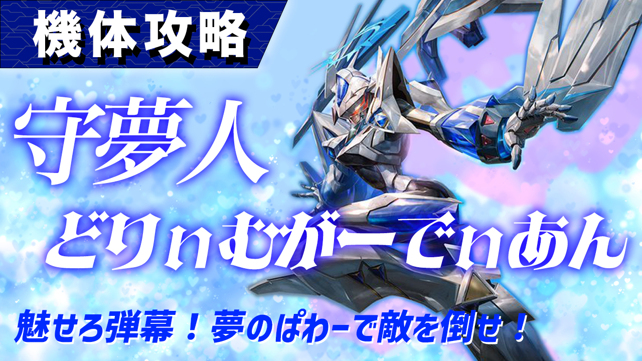 機体攻略：守夢人 / アイアンサーガ攻略サイト