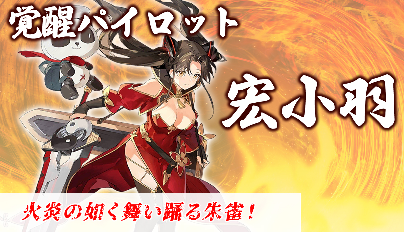 覚醒パイロット紹介：宏小羽