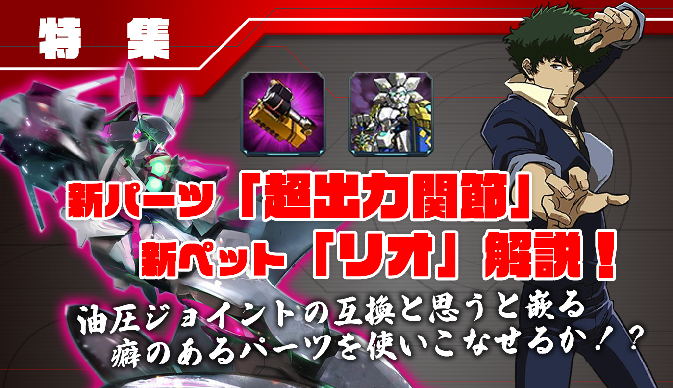 特集記事 新パーツ：超出力関節＆新ペット：リオの解説