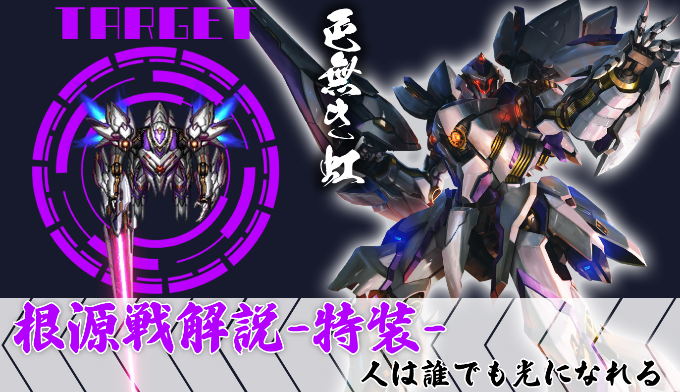 根源戦解説：特装根源