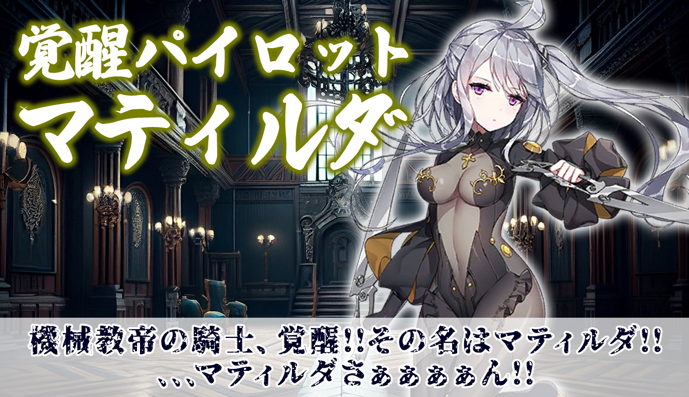 覚醒パイロット紹介：マティルダ