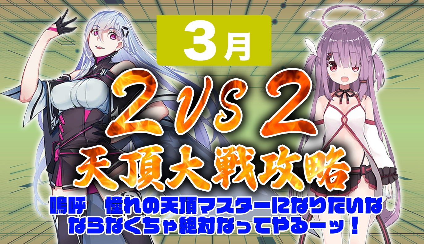天頂対戦2vs2 3月編