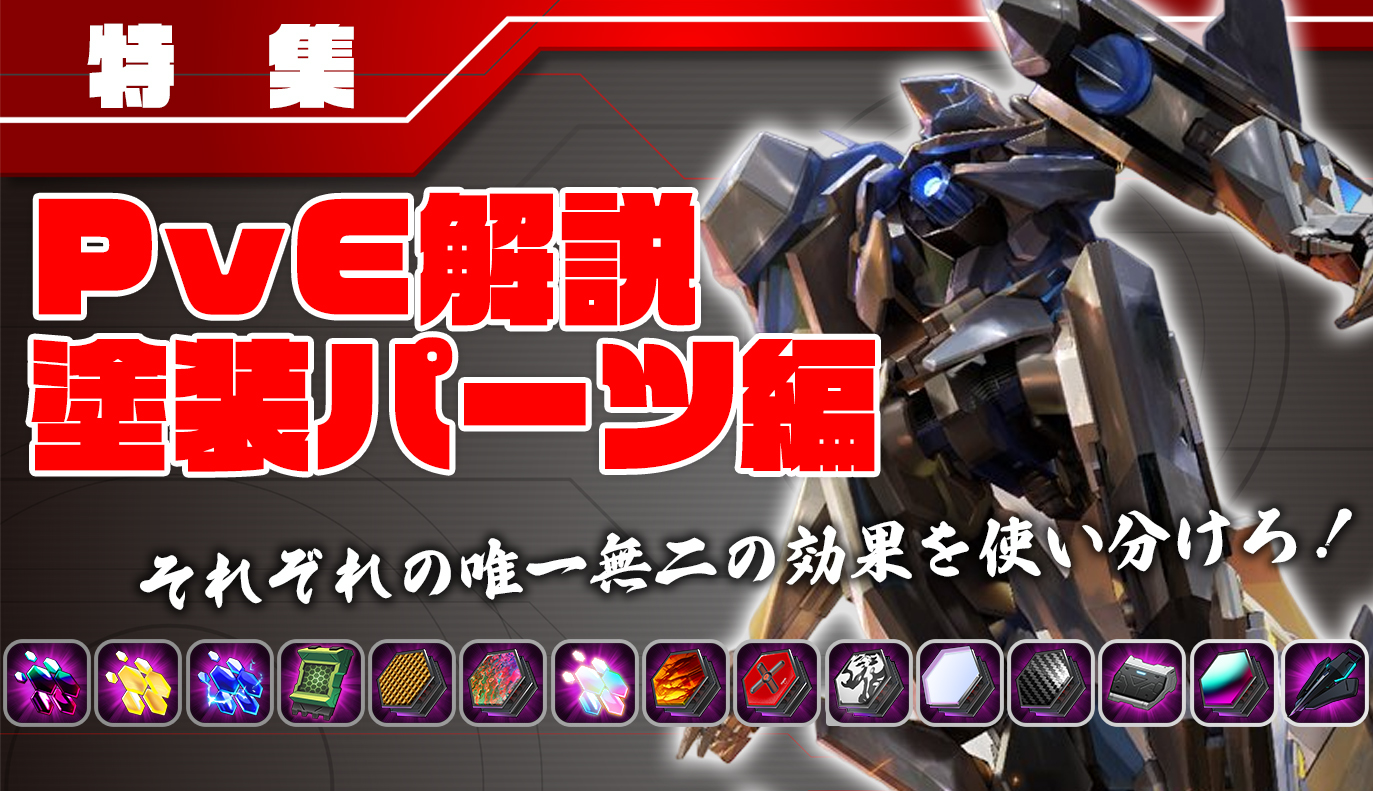 特集記事：PvEパーツ解説[塗装編]