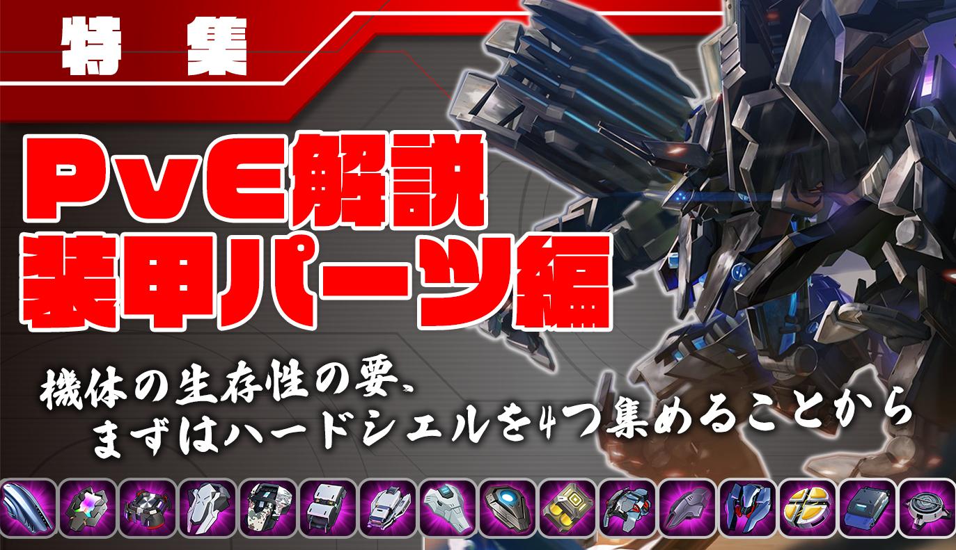 特集記事：PvEパーツ解説[装甲編]