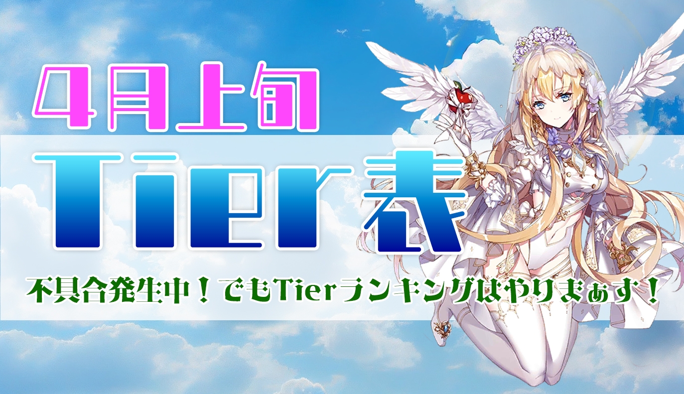4月上旬Tier表