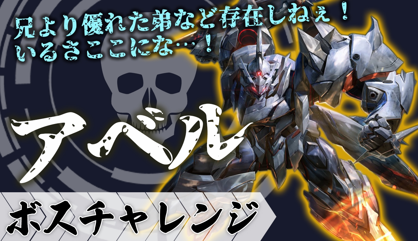 ボスチャレンジ攻略：アベル