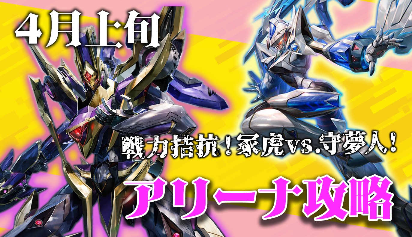 アリーナ攻略：4月上旬