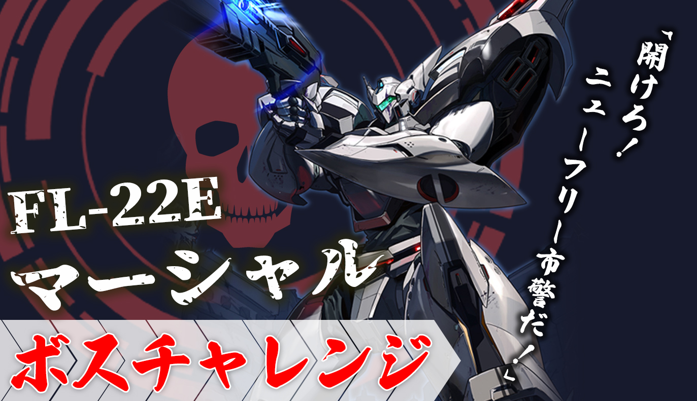 ボスチャレンジ攻略：FL-22Eマーシャル