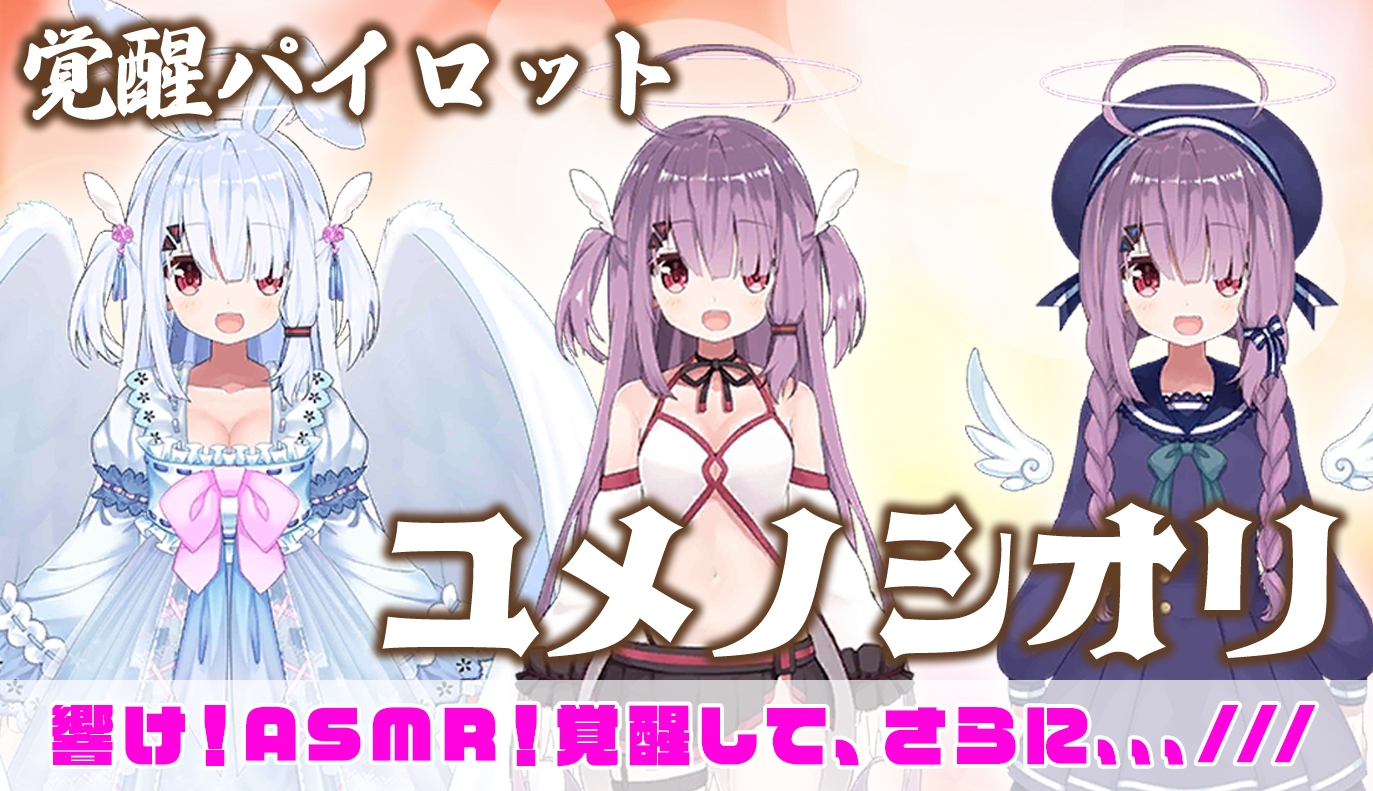 覚醒パイロット紹介：ユメノシオリ