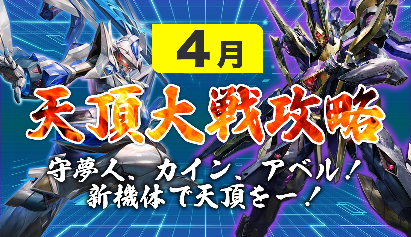 12vs12天頂対戦攻略：4月編