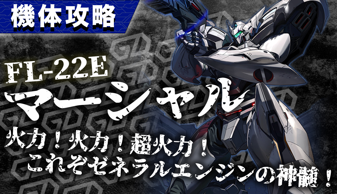 機体攻略：FL-22E マーシャル
