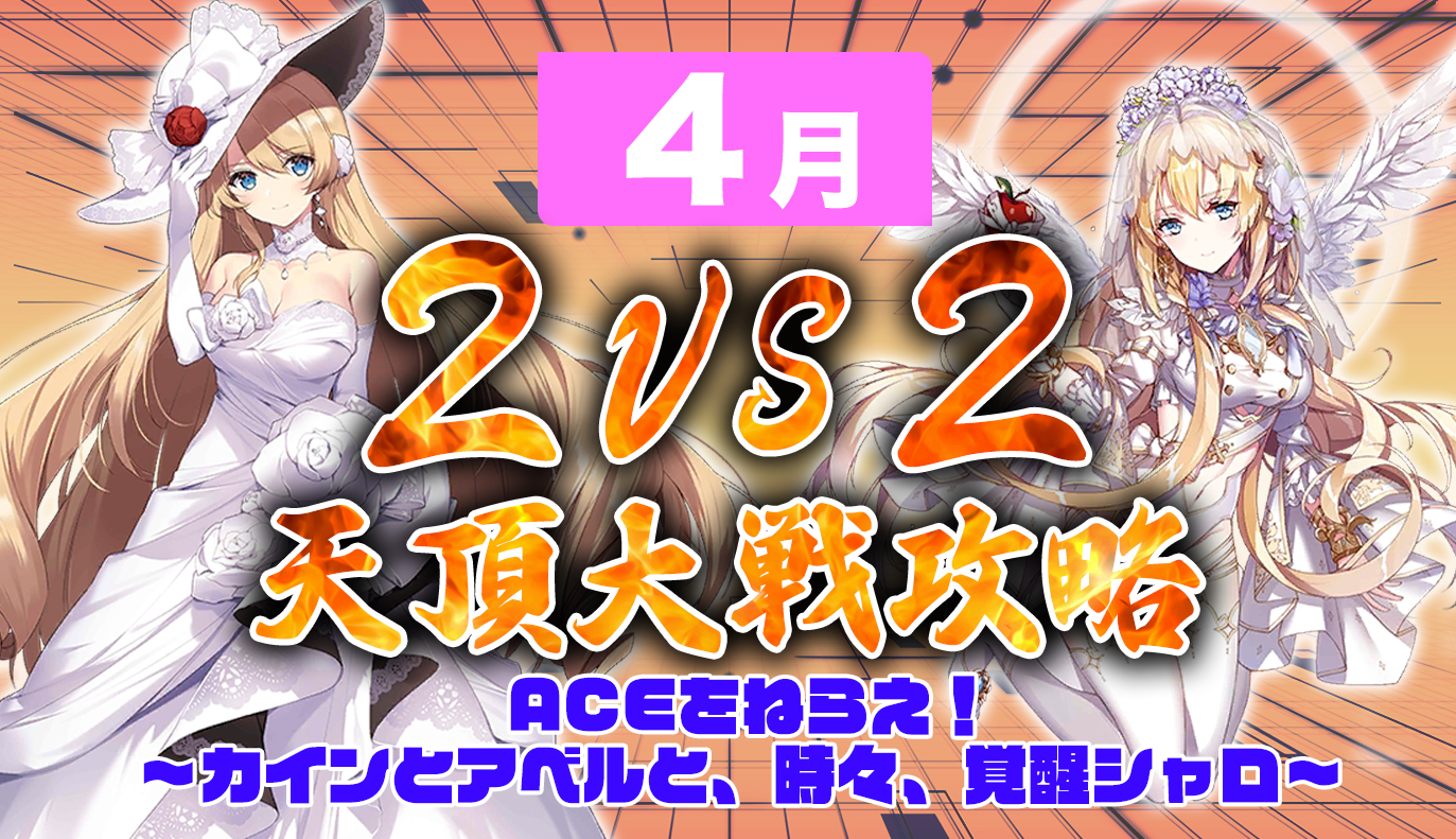 天頂対戦2vs2 4月編