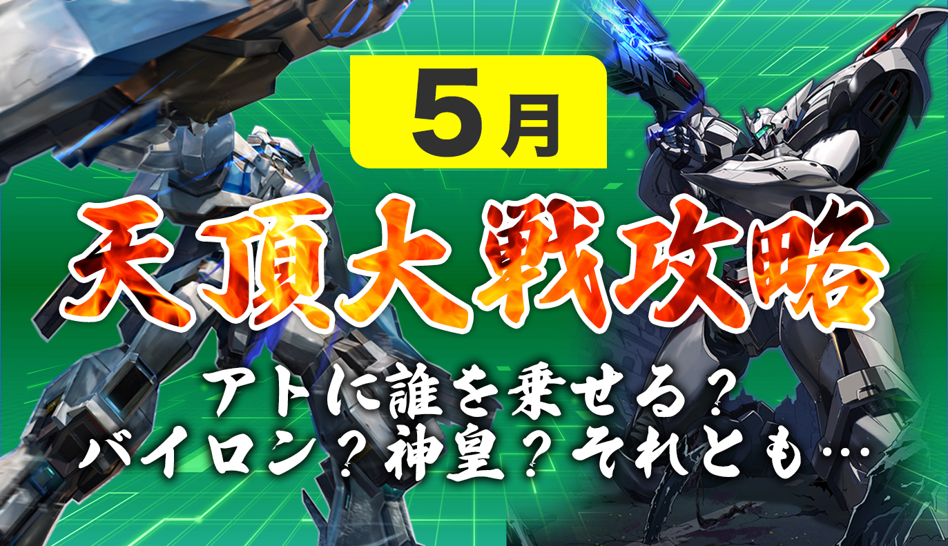 12vs12天頂対戦攻略：5月編