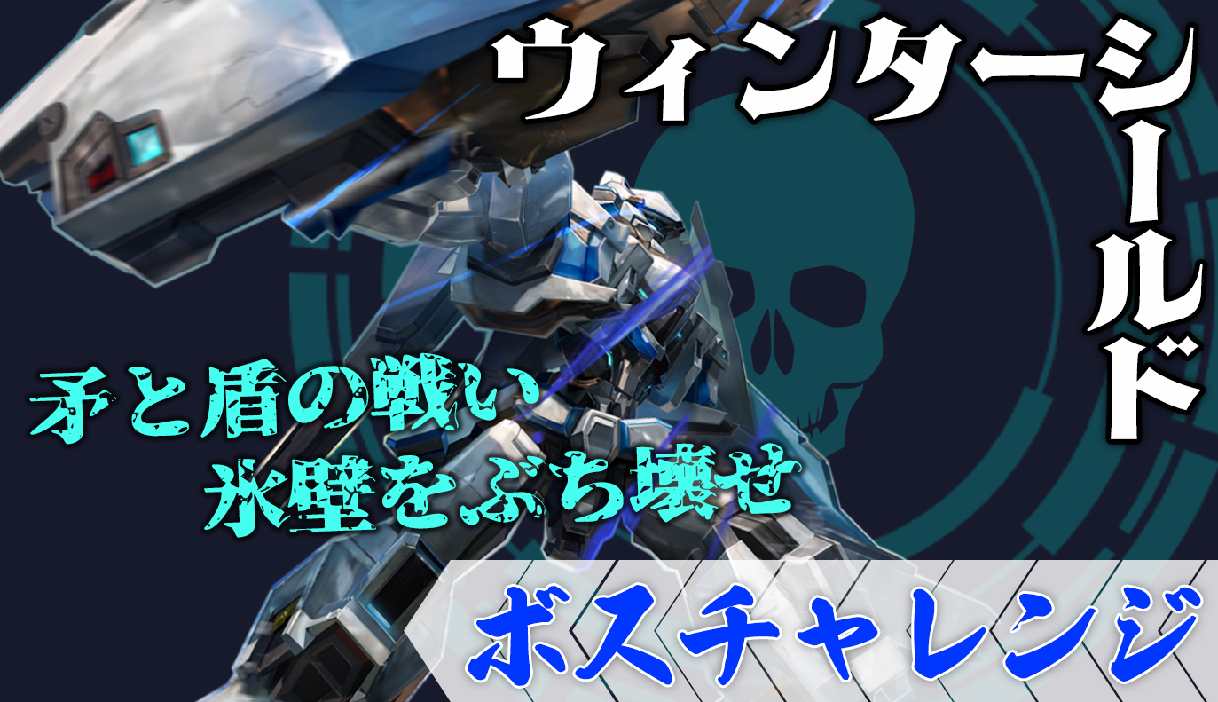 ボスチャレンジ攻略：ウィンターシールド