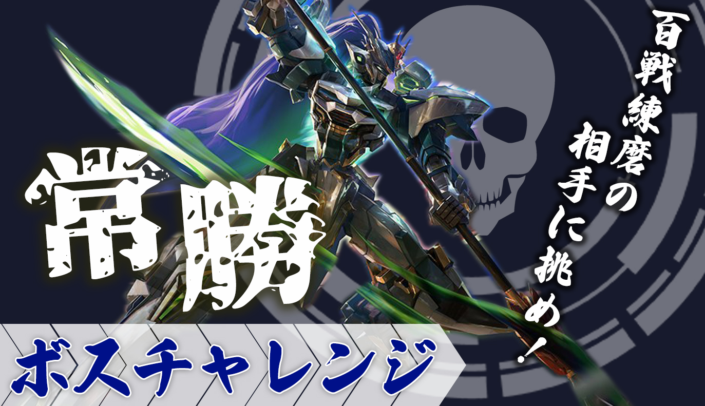 ボスチャレンジ攻略：常勝・百戦