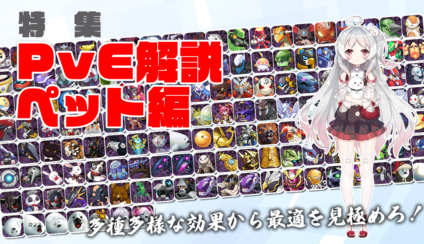 特集記事：PvEパーツ解説[ペット編]