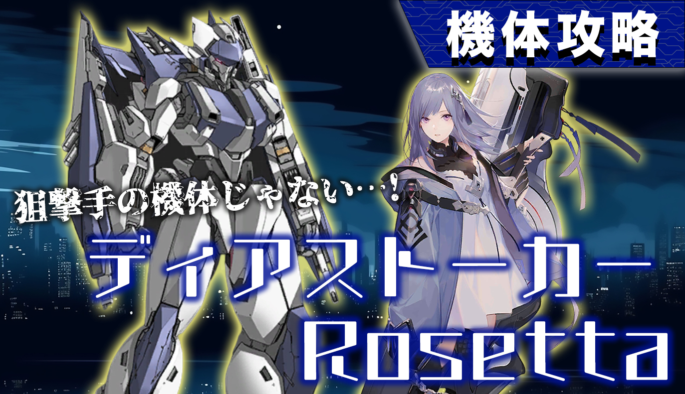 機体攻略：ディアストーカー・Rossetta / アイアンサーガ攻略サイト
