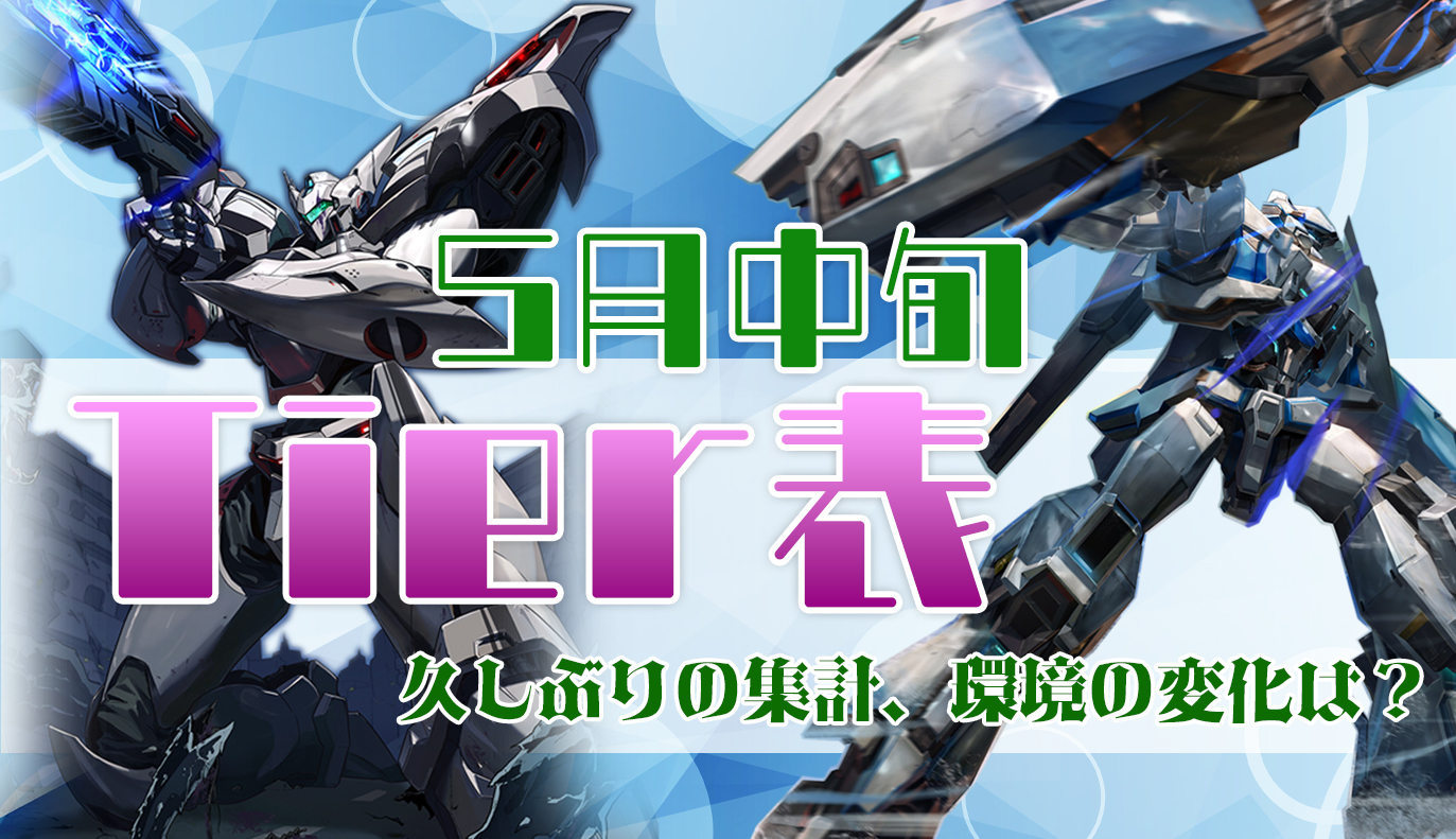 5月中旬 Tier表