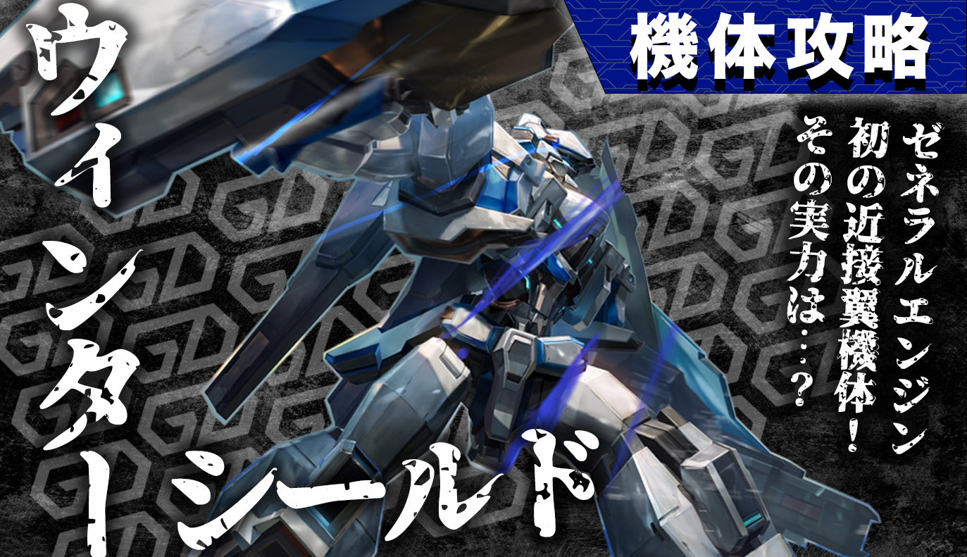 機体攻略：ウィンターシールド