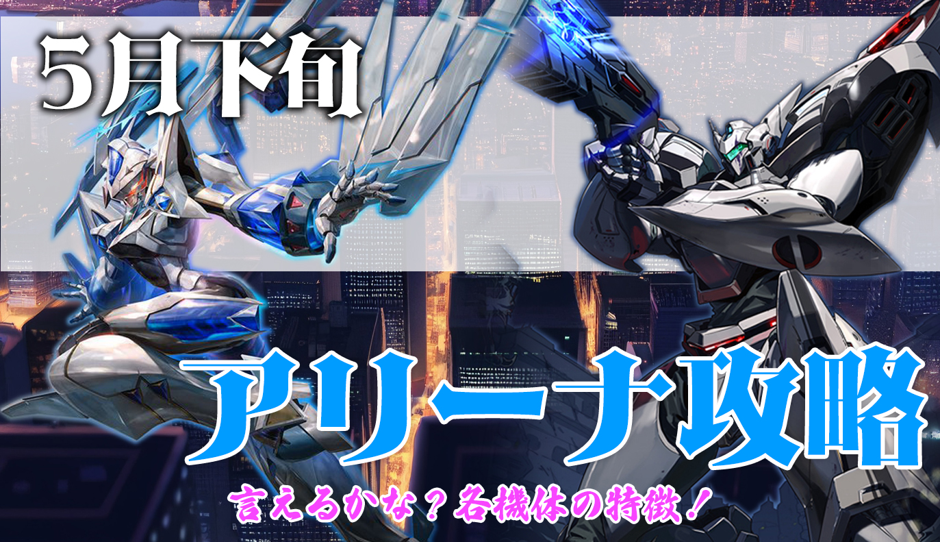 アリーナ攻略：5月下旬