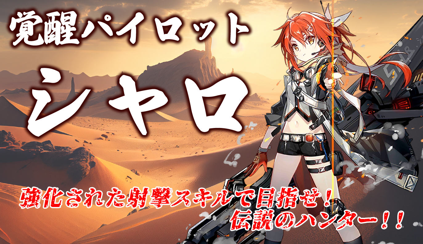 覚醒パイロット紹介：シャロ