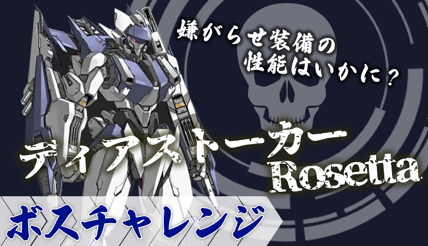 ボスチャレンジ攻略：ディアストーカーRossetta