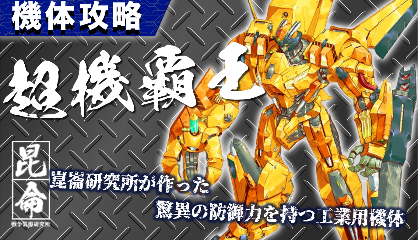 機体攻略：超機覇王