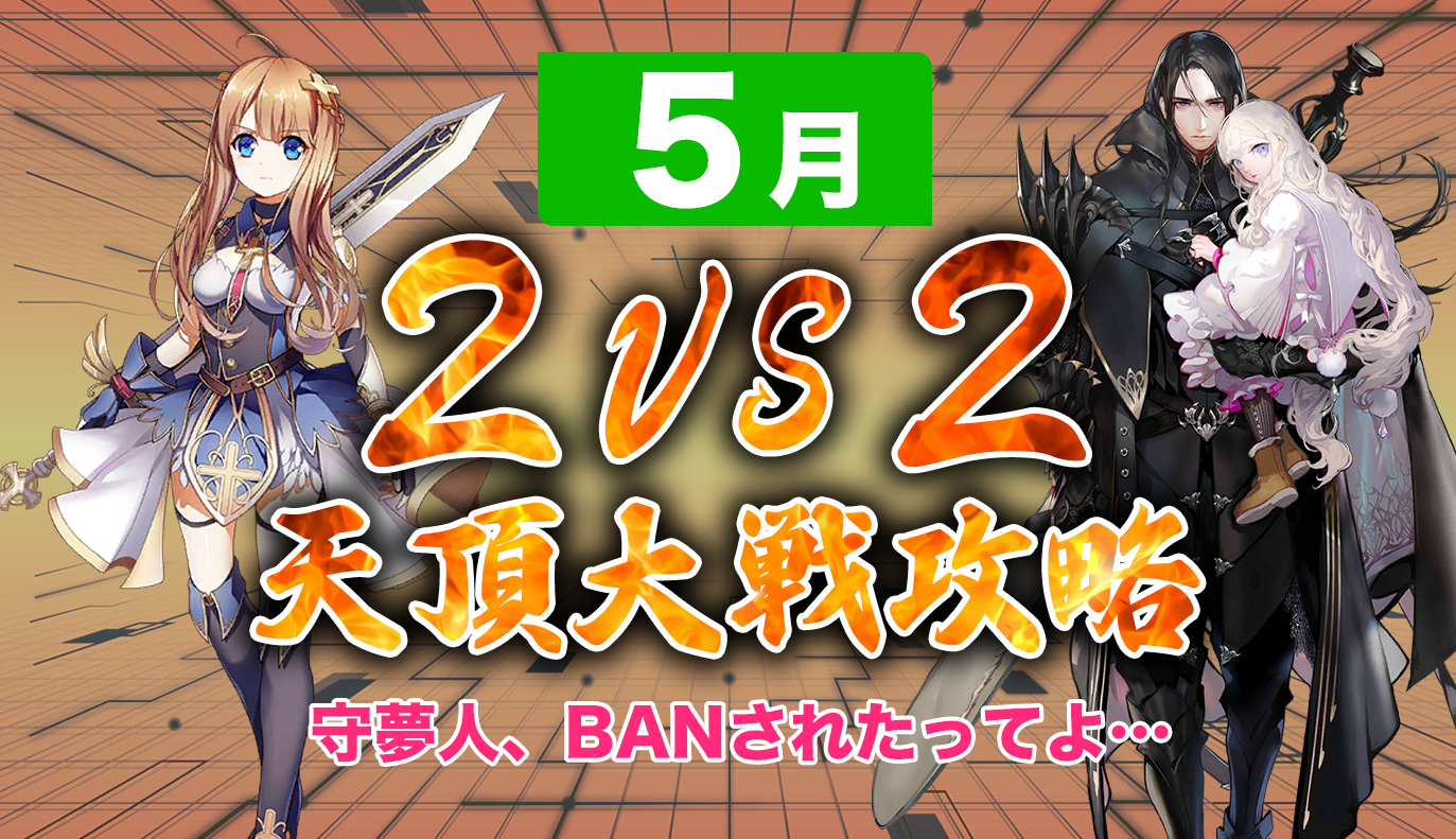 天頂対戦2vs2 5月編