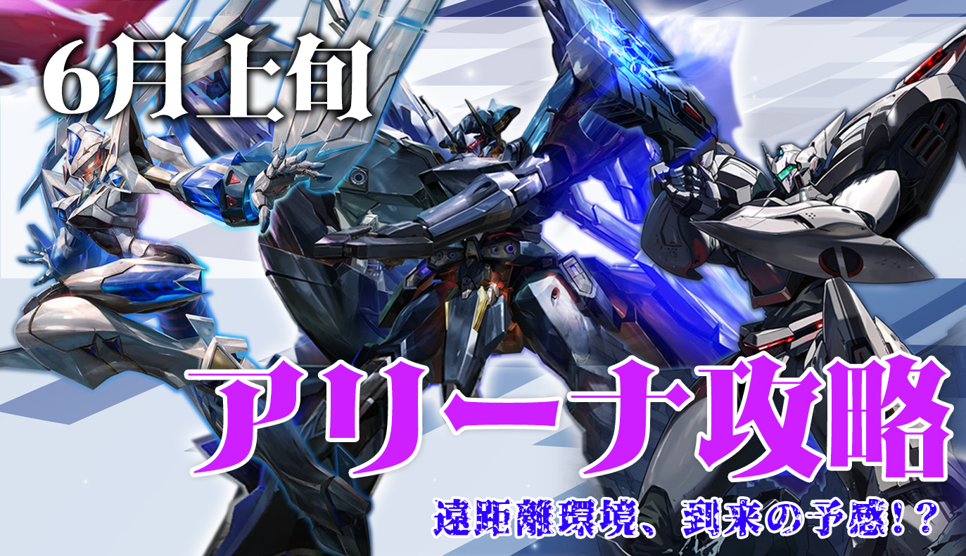 アリーナ攻略：6月上旬