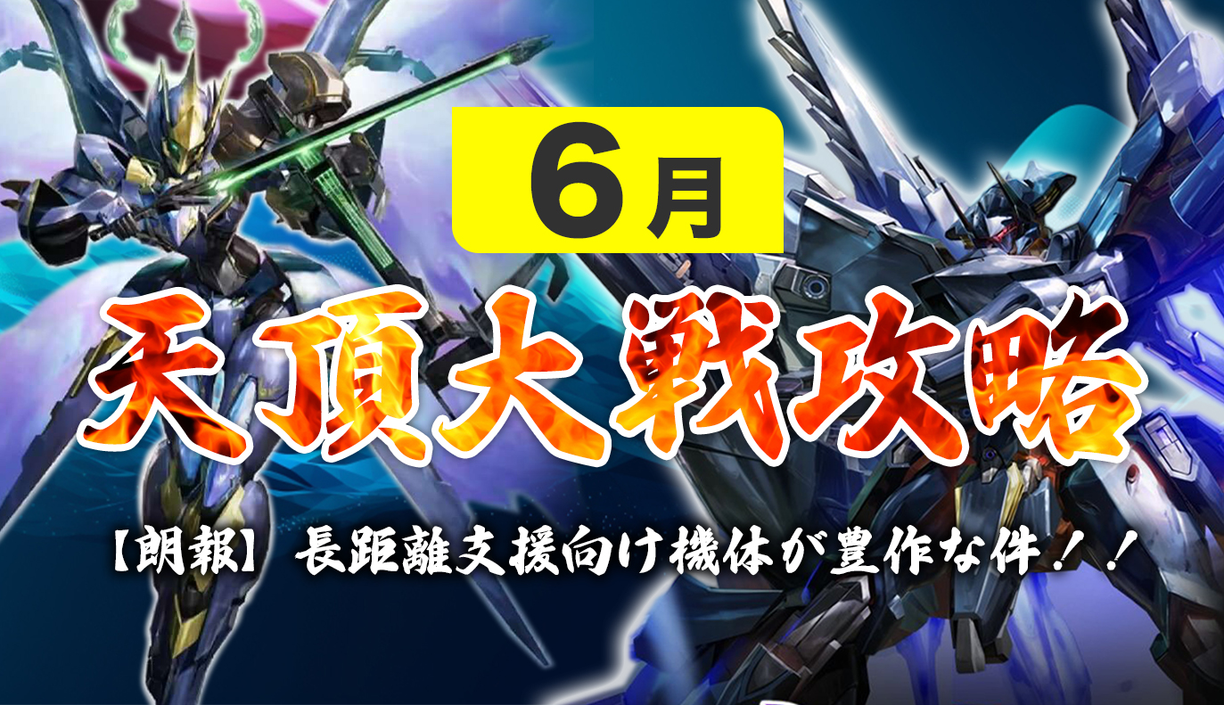 12vs12天頂対戦攻略 6月編