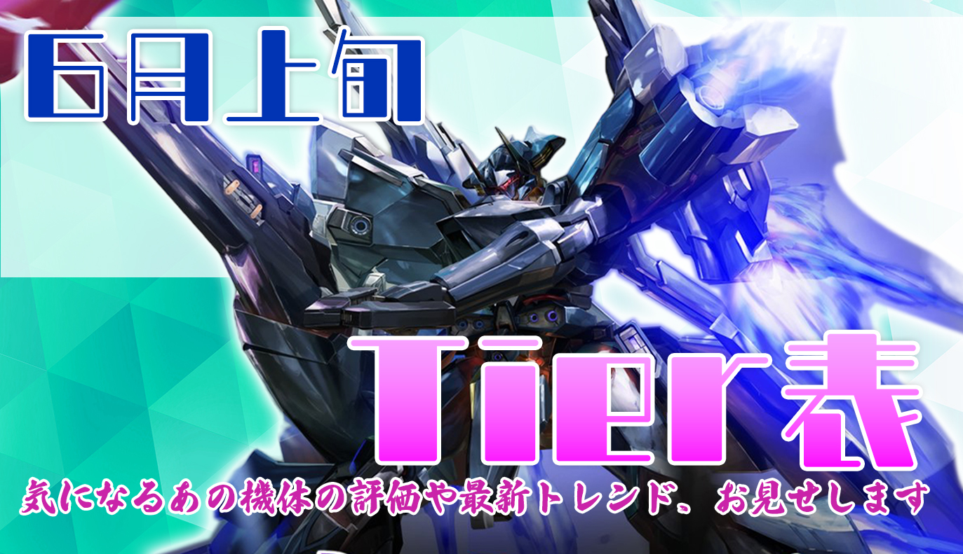6月上旬 Tier表