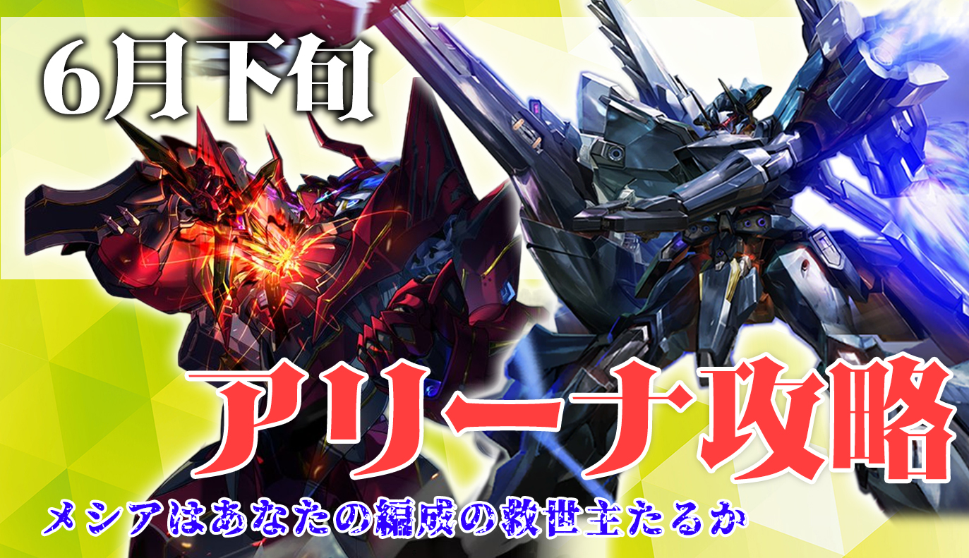 アリーナ攻略：6月下旬