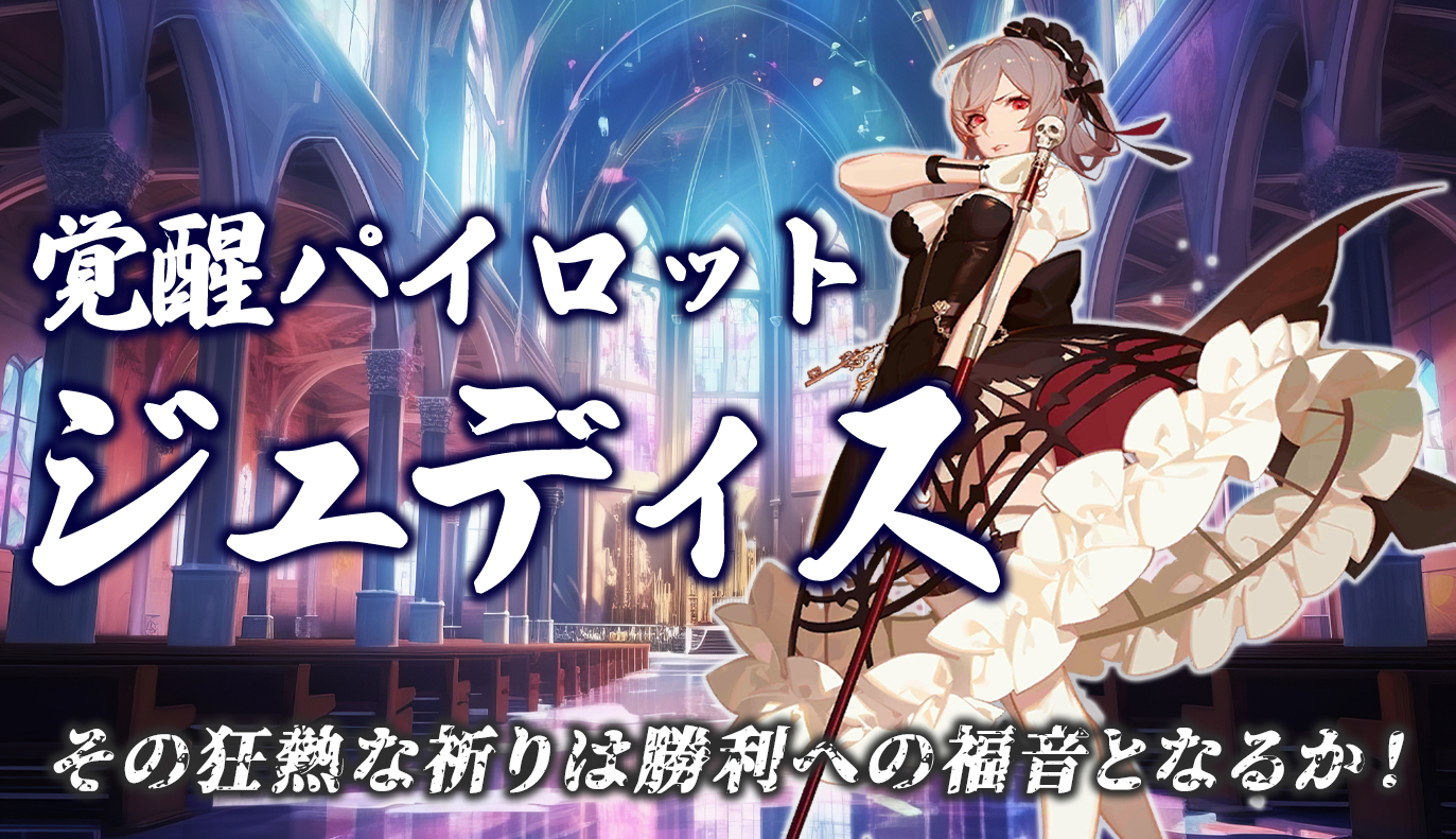 覚醒パイロット紹介：ジュディス