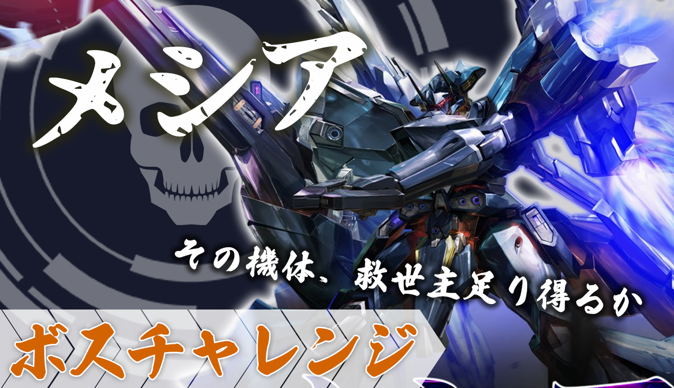 ボスチャレンジ攻略：メシア