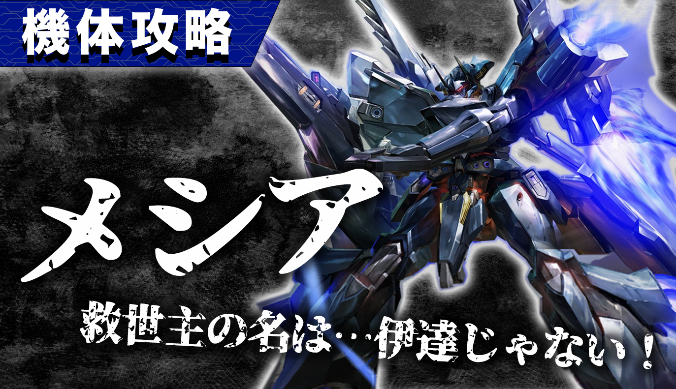 機体攻略：メシア
