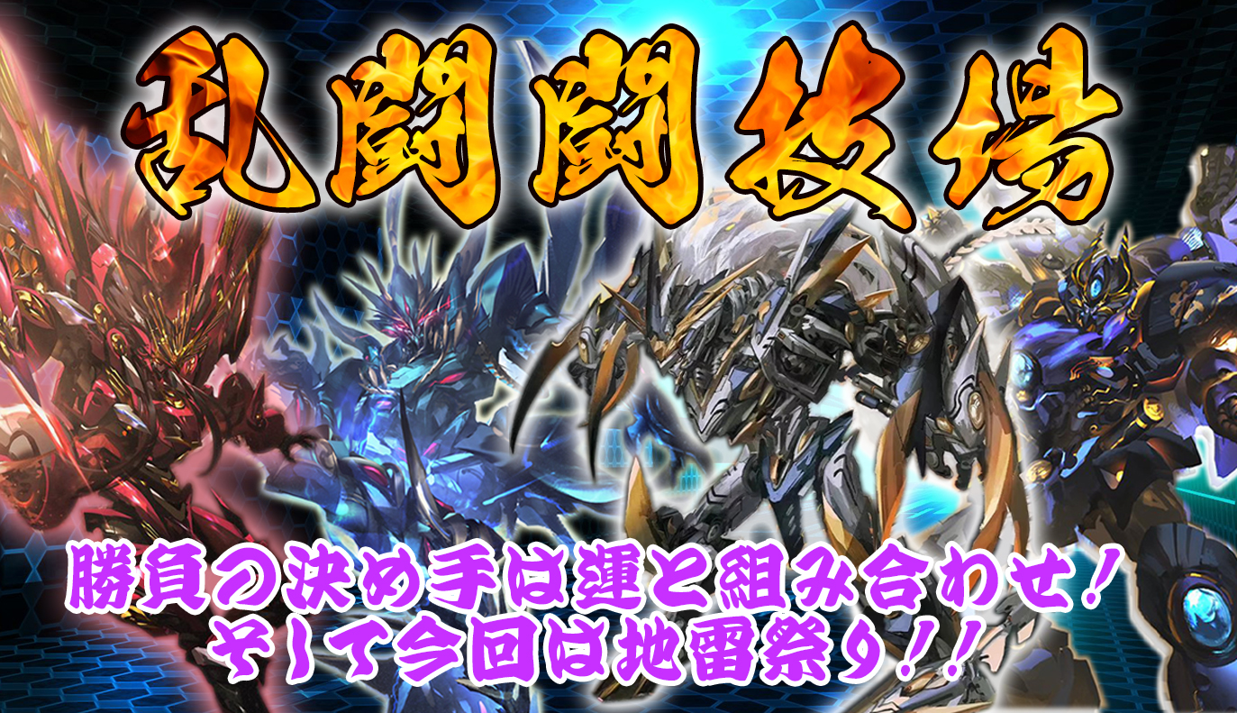 特集記事：周年イベント「乱闘闘技場」