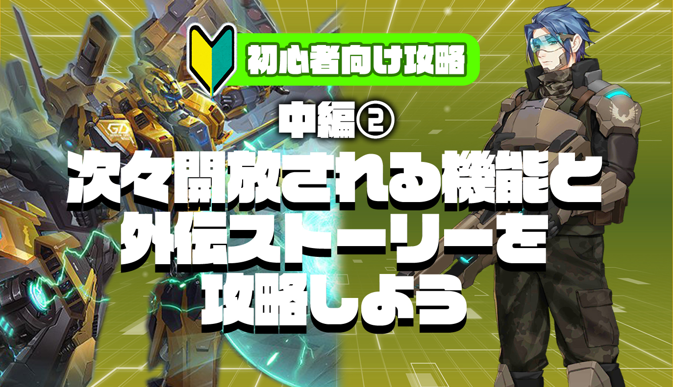 初心者序盤攻略：中編②