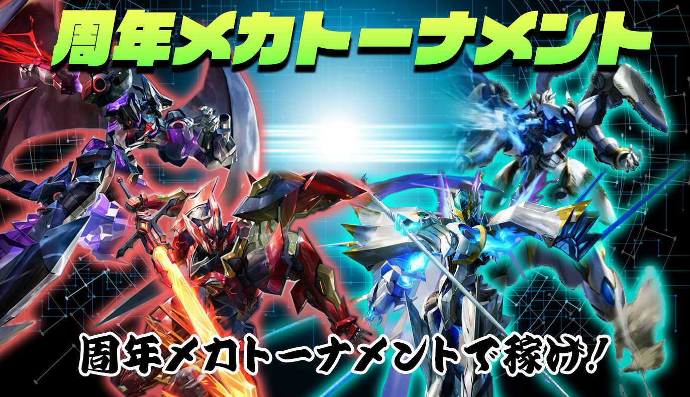特集記事：周年メカトーナメント
