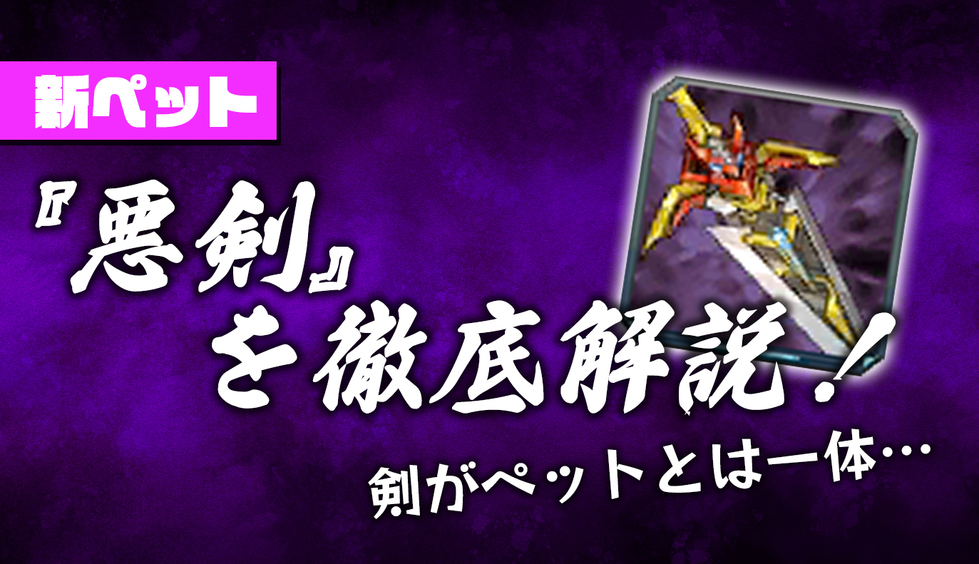 新ペット紹介：悪剣
