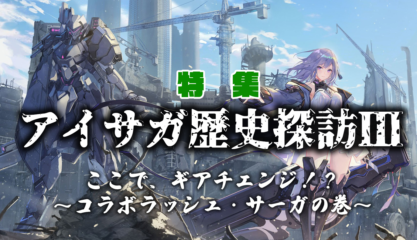 特集記事：アイサガ歴史探訪Ⅲ