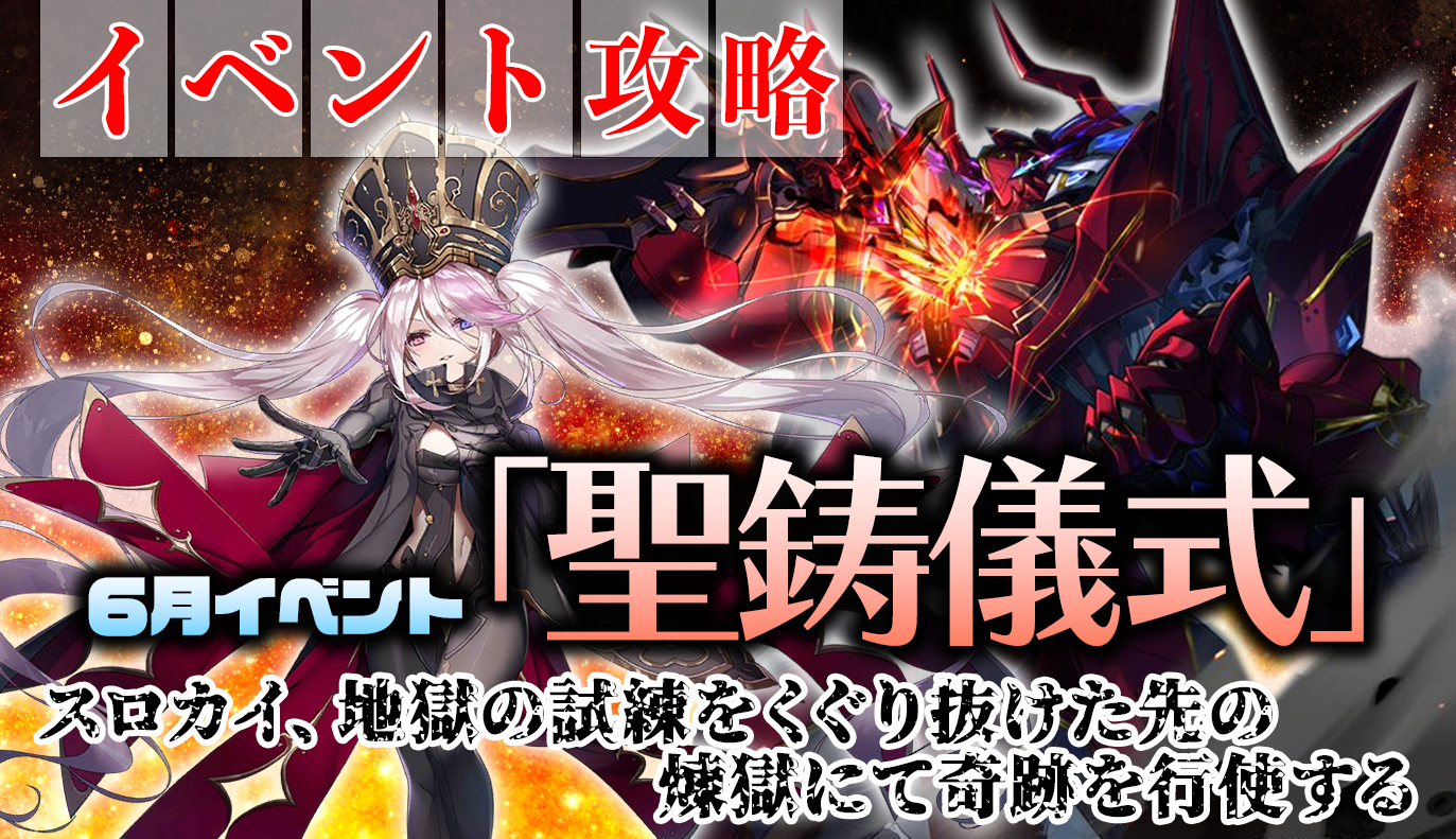 イベント攻略：「聖鋳儀式」