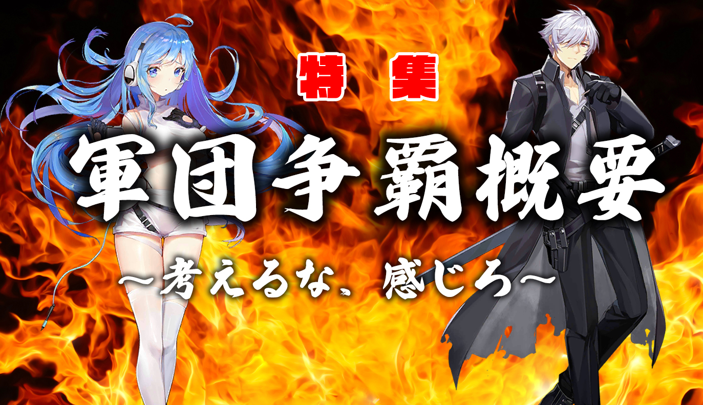 特集記事：軍団争覇概要記事Ⅰ