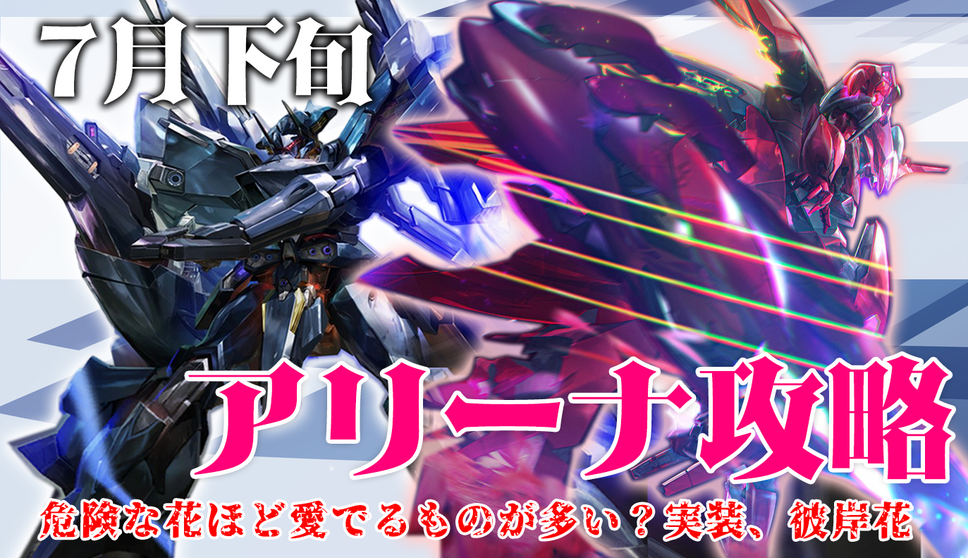 アリーナ攻略：7月下旬