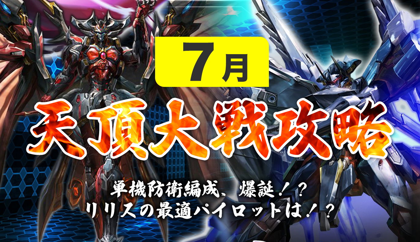 12vs12天頂対戦攻略 7月編