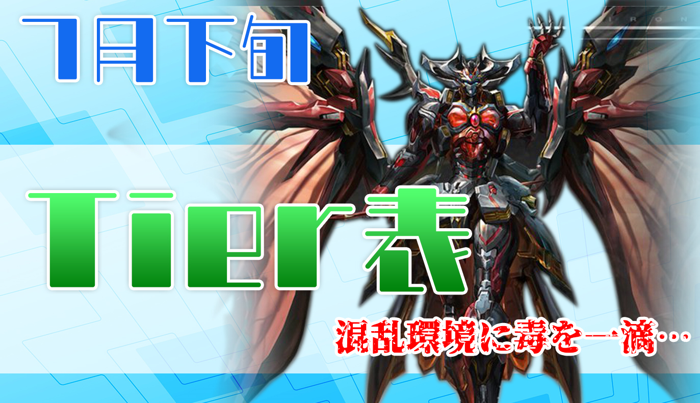 7月下旬 Tier表