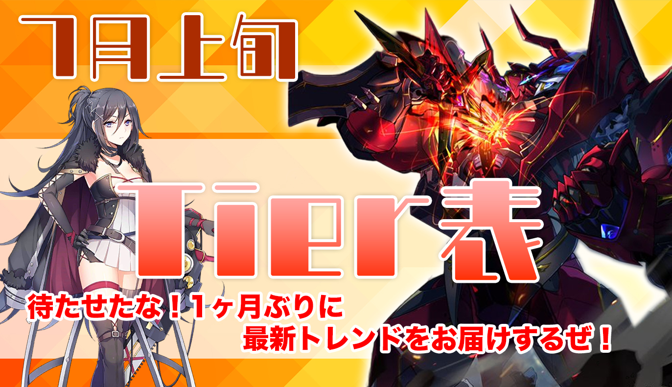 7月上旬 Tier表