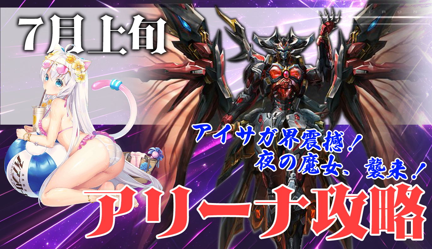 アリーナ攻略：7月上旬