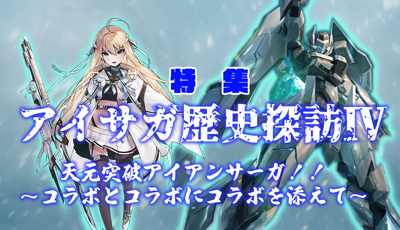 特集記事：アイサガ歴史探訪Ⅳ / アイアンサーガ攻略サイト