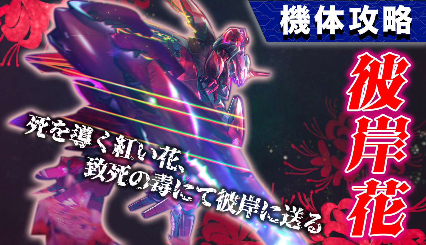 機体攻略：彼岸花